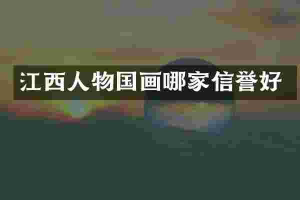 江西人物国画哪家信誉好