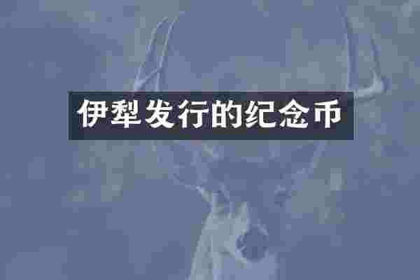 伊犁发行的纪念币