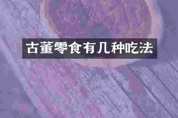 古董零食有几种吃法