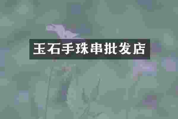 玉石手珠串批发店
