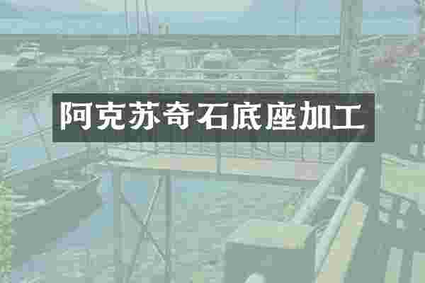 阿克苏奇石底座加工