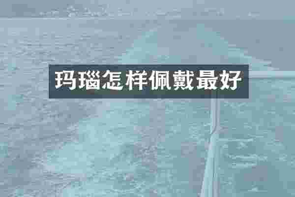 玛瑙怎样佩戴最好