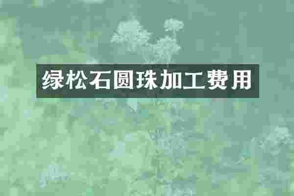 绿松石圆珠加工费用