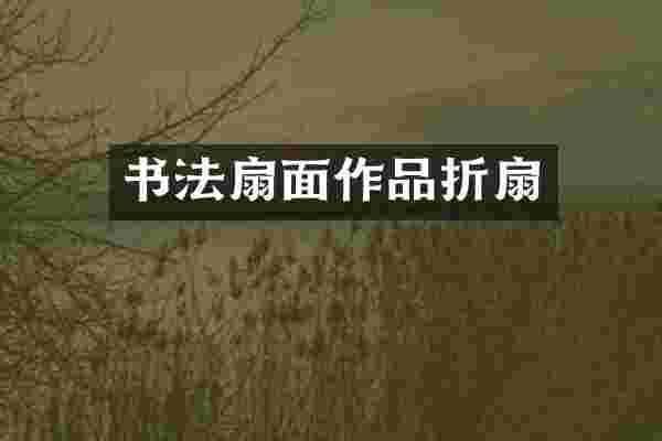 书法扇面作品折扇