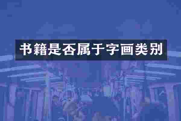 书籍是否属于字画类别