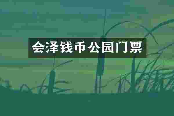 会泽钱币公园门票