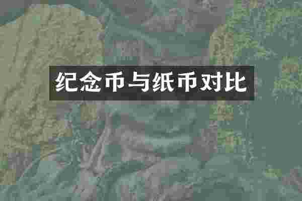 纪念币与纸币对比