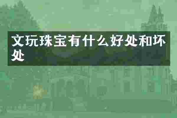 文玩珠宝有什么好处和坏处