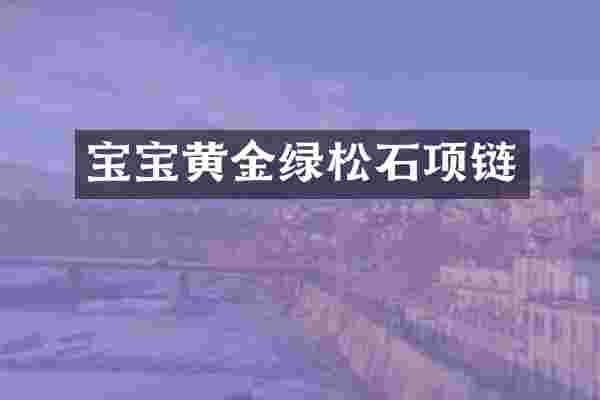 宝宝黄金绿松石项链