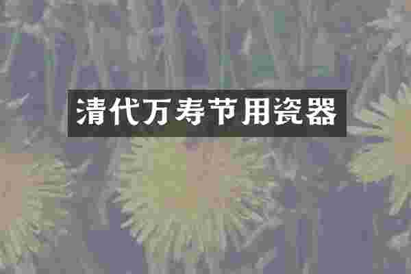 清代万寿节用瓷器