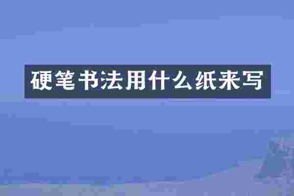 硬笔书法用什么纸来写