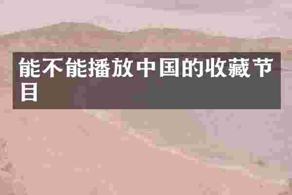 能不能播放中国的收藏节目