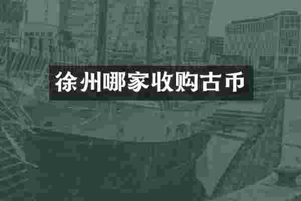 徐州哪家收购古币
