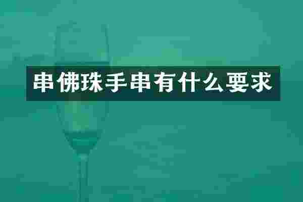 串佛珠手串有什么要求