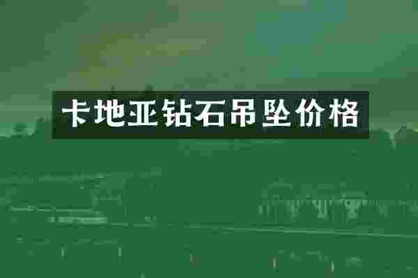 卡地亚钻石吊坠价格