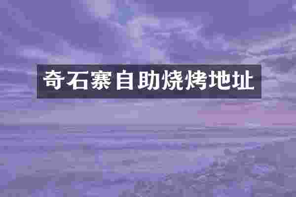 奇石寨自助烧烤地址