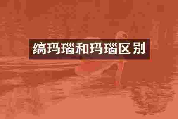 缟玛瑙和玛瑙区别