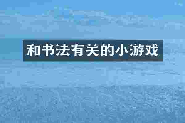 和书法有关的小游戏