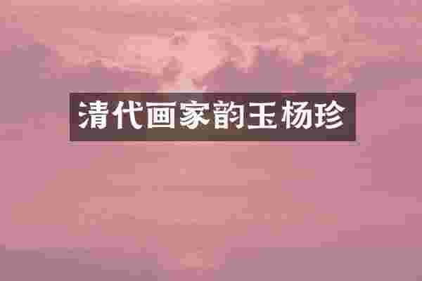 清代画家韵玉杨珍