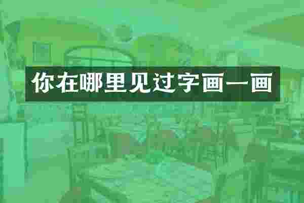 你在哪里见过字画一画