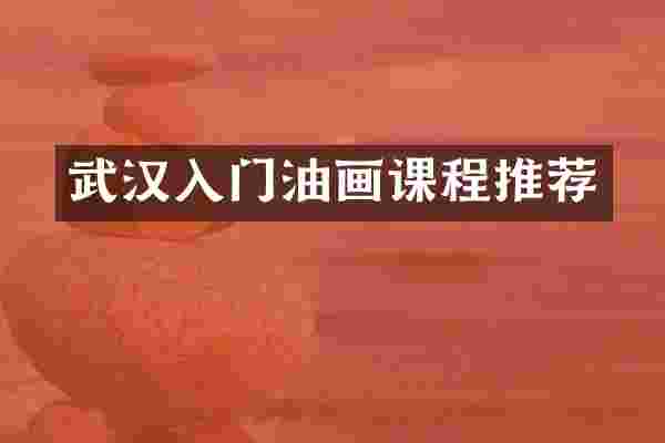 武汉入门油画课程推荐