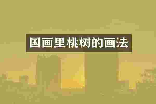 国画里桃树的画法