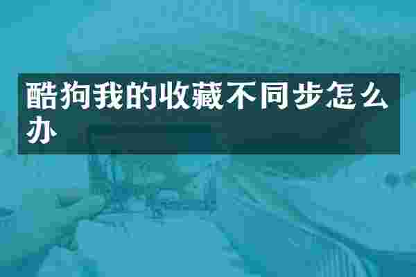 酷狗我的收藏不同步怎么办