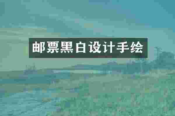 邮票黑白设计手绘