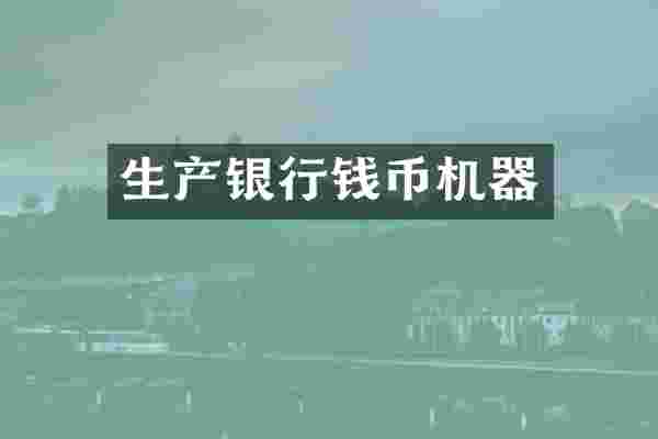 生产银行钱币机器