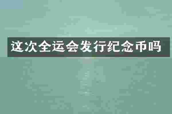 这次全运会发行纪念币吗