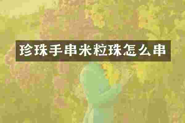 珍珠手串米粒珠怎么串
