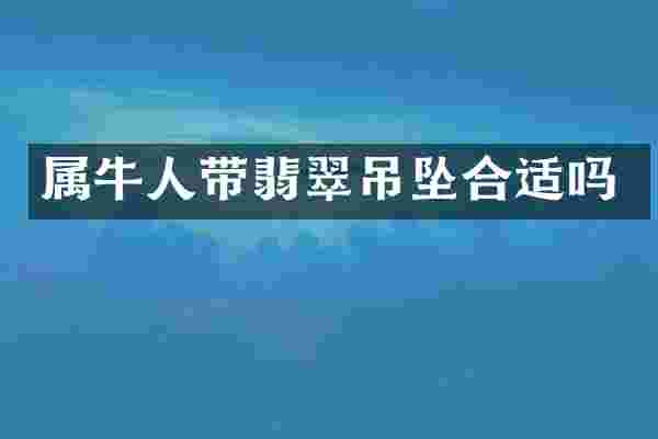 属牛人带翡翠吊坠合适吗