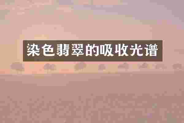 染色翡翠的吸收光谱