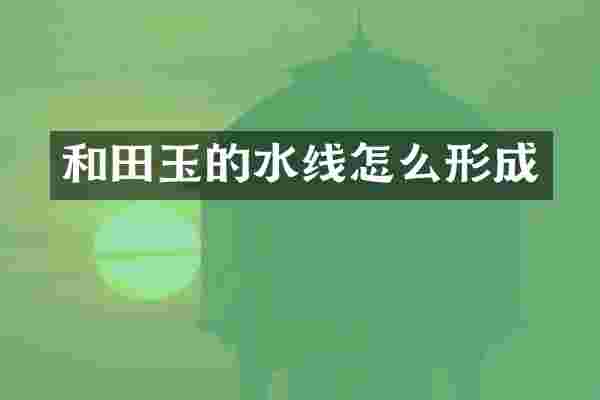 和田玉的水线怎么形成