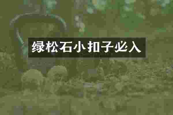 绿松石小扣子必入