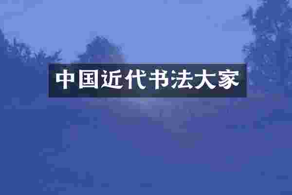 中国近代书法大家