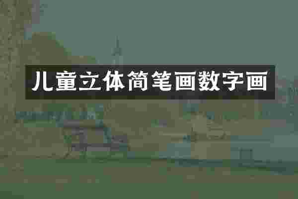 儿童立体简笔画数字画
