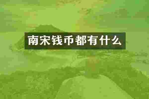 南宋钱币都有什么