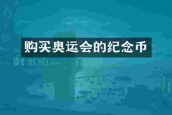 购买奥运会的纪念币