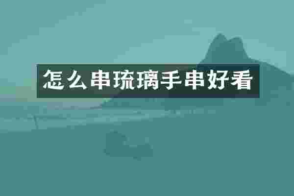 怎么串琉璃手串好看