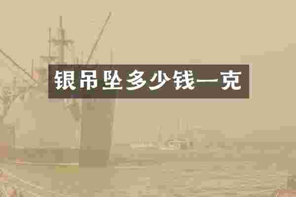 银吊坠多少钱一克