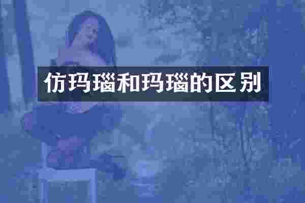 仿玛瑙和玛瑙的区别