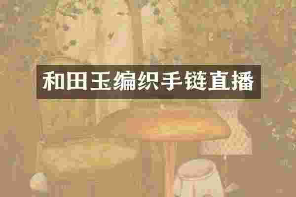 和田玉编织手链直播