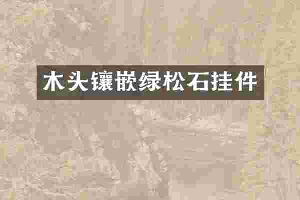 木头镶嵌绿松石挂件