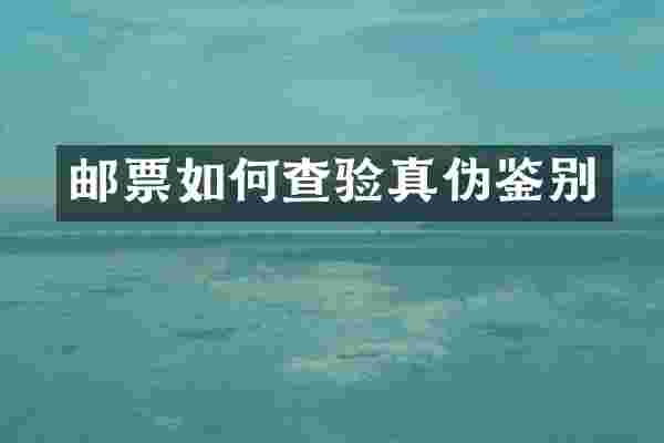 邮票如何查验真伪鉴别
