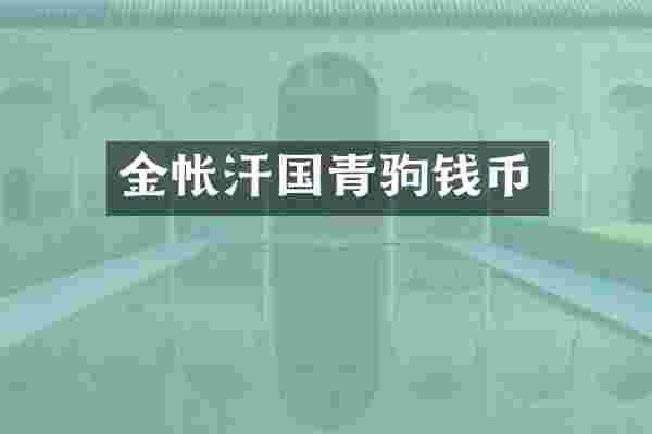 金帐汗国青驹钱币