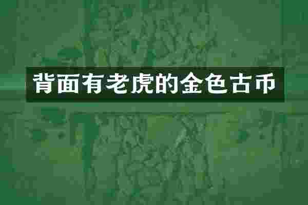 背面有老虎的金色古币