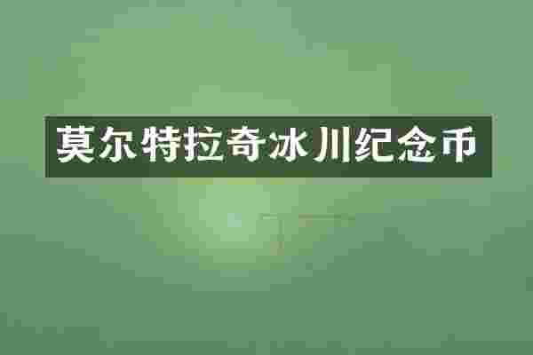 莫尔特拉奇冰川纪念币