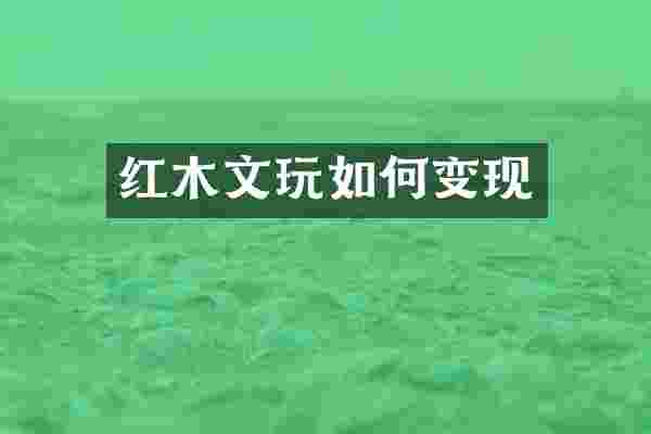 红木文玩如何变现