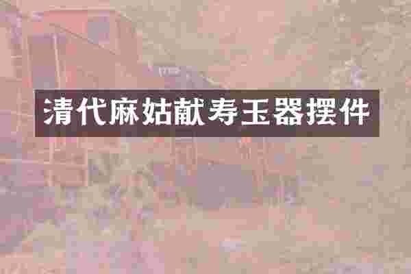 清代麻姑献寿玉器摆件